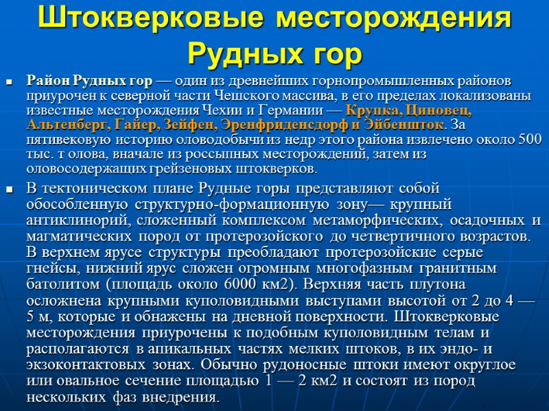 Штокверковые месторождения Рудных гор  Район Рудных гор — один из древнейших горнопромышленных районов